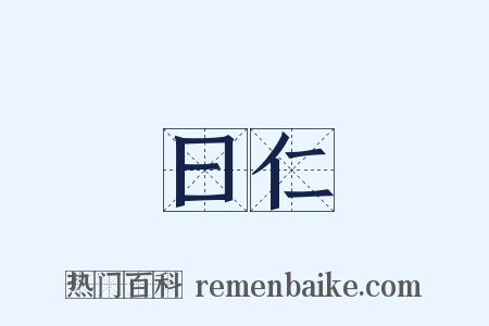 曰仁是什么意思的图片